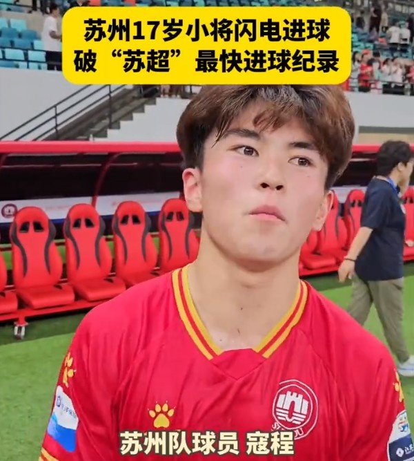 17岁足球小将苏超双响建功 赛后犒劳自己的方式竟是狂炫薯片
