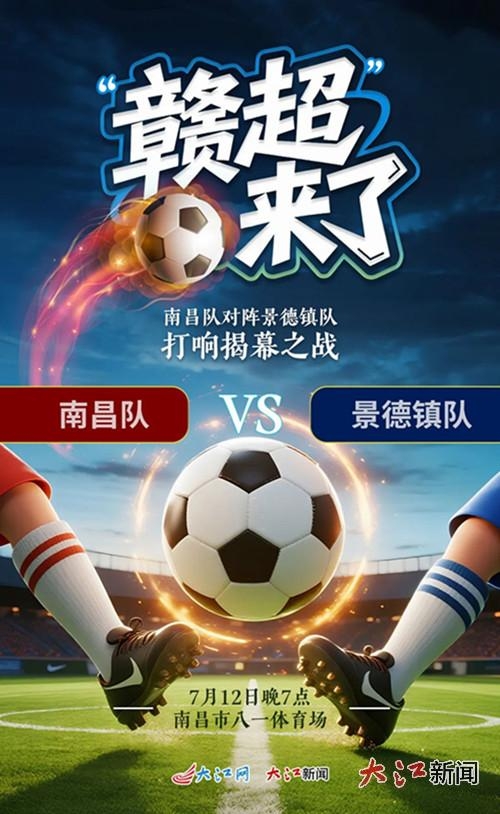 江西足球盛宴7月12日激情开战 南昌景德镇打响赣超联赛揭幕战